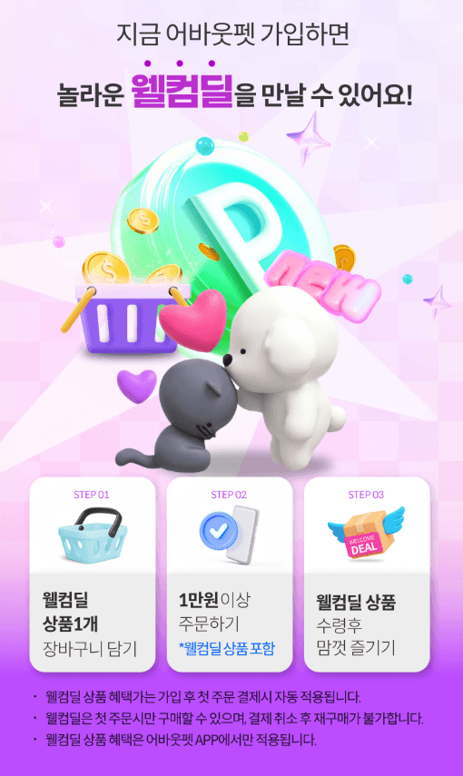 어바웃펫 웰컴딜 참여 방법과 주문 조건 안내