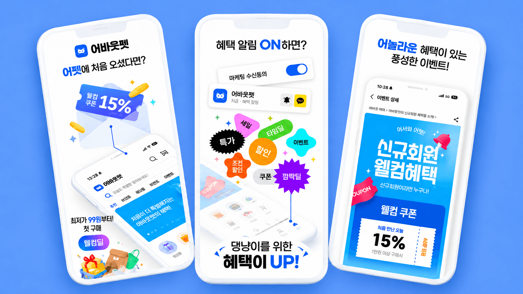 어바웃펫 신규가입 15% 쿠폰·99원 웰컴딜·추천인코드 3,000포인트 혜택 화면