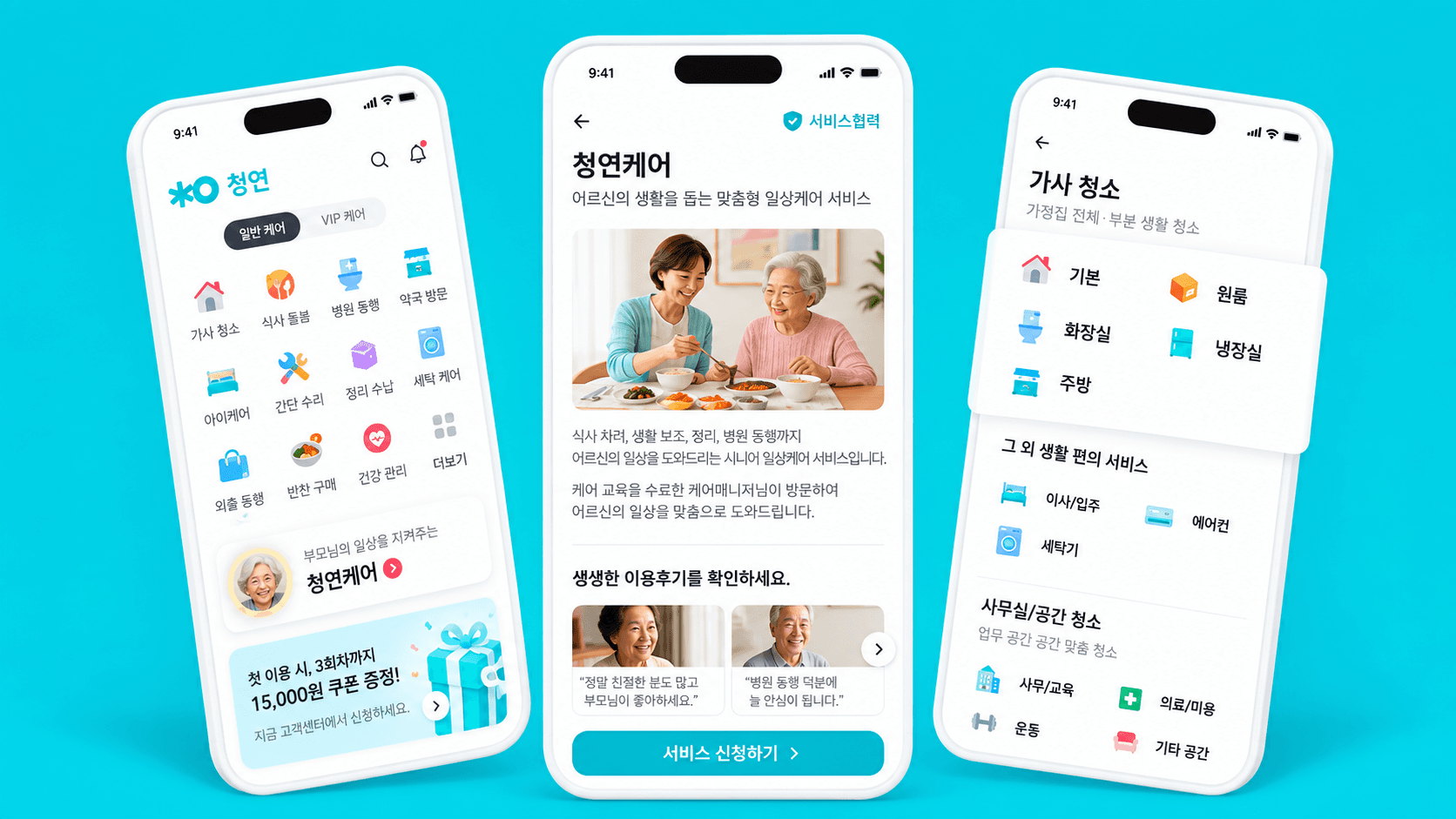 청소연구소/청연 앱 서비스 화면 미리보기