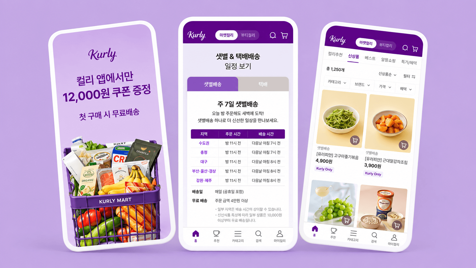 컬리 앱 서비스 화면 미리보기