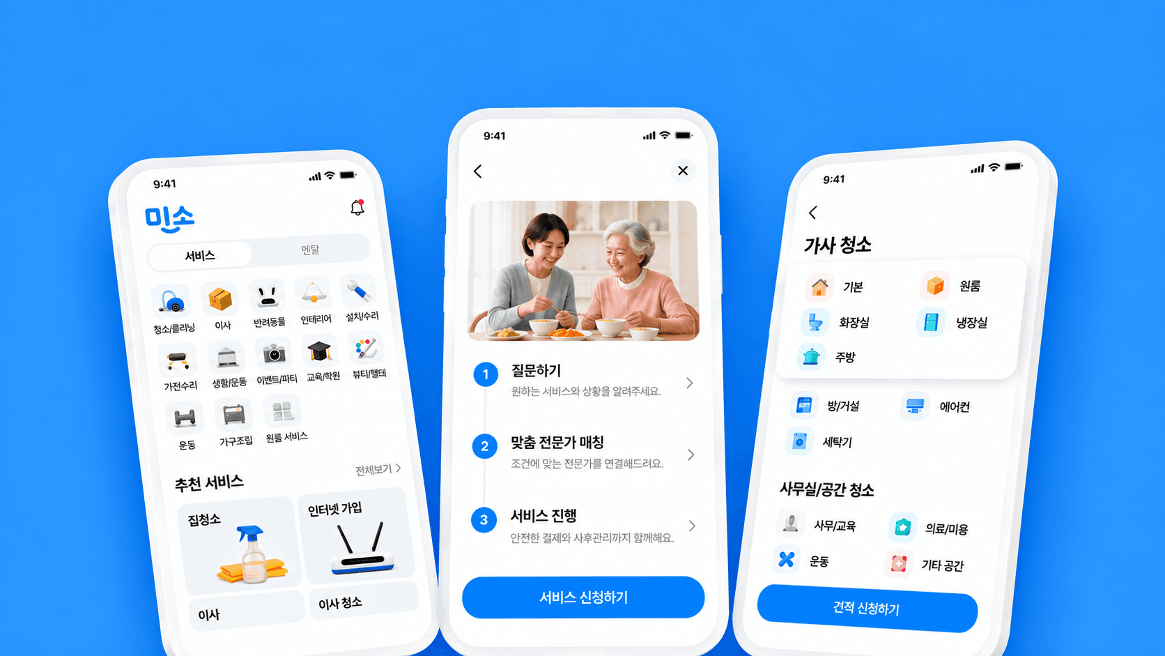 미소 앱 서비스 화면 미리보기