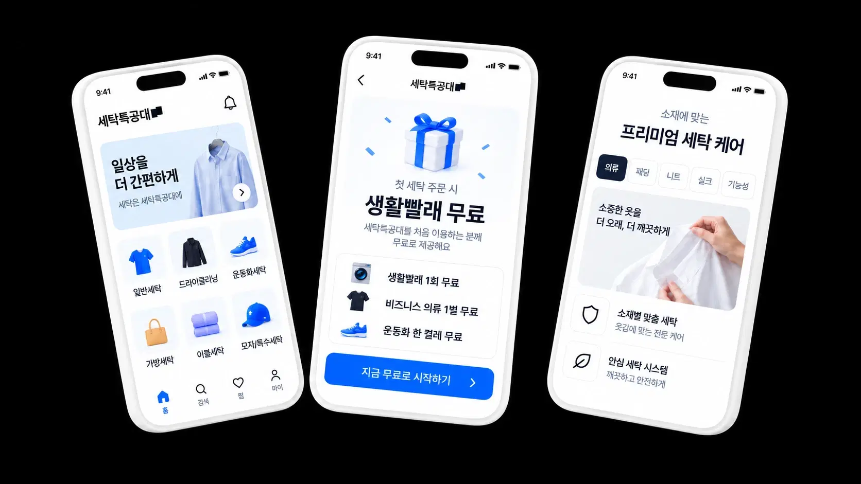 세탁특공대 앱 화면 미리보기