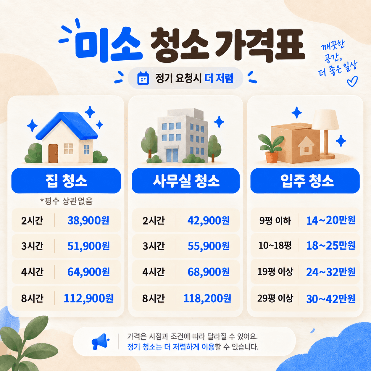 미소 집 청소·사무실 청소·입주 청소 가격표