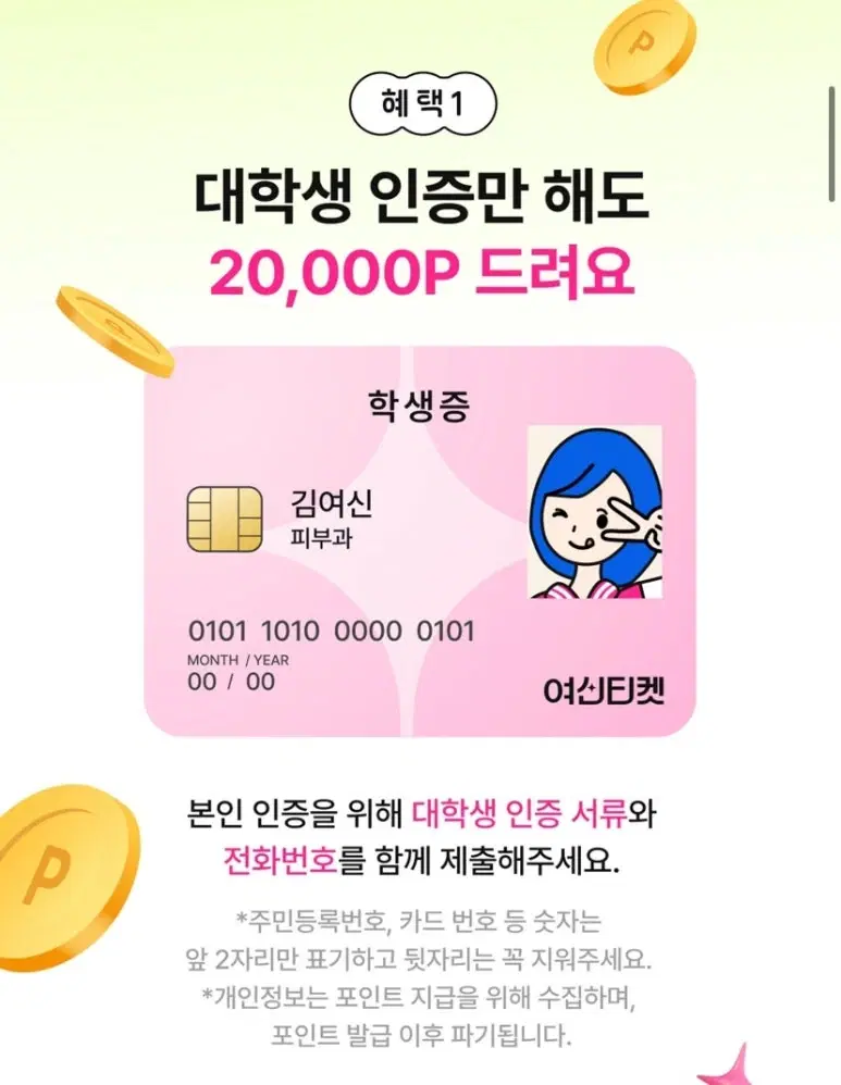 대학생 인증 시 20,000P를 제공한다는 여신티켓 안내 이미지